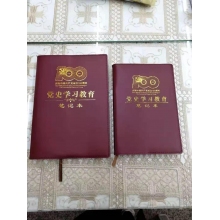 党史笔记本