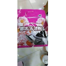 去污粉