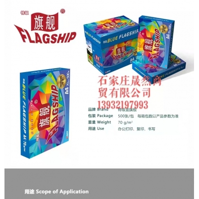 A4复印纸旗舰