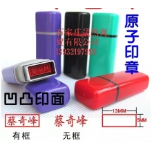 原子印单（名字订做）