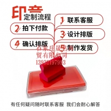 胶皮章1.5CM*7CM 订做