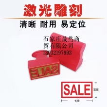 胶皮章1.5CM*7CM 订做