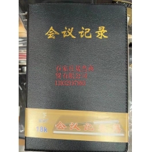 会议记录本18开