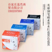 英雄墨水（黑，红，蓝，蓝黑）