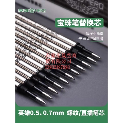 英雄钢杆笔芯233