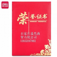 得力24835荣誉证书（12K)