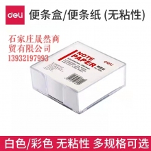 得力7600便签纸带盒