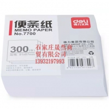 得力7700便签纸