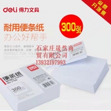 得力7700便签纸