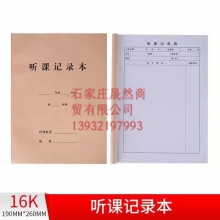 听课记录本