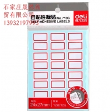 得力7193标签贴    24*27MM