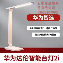 华为达伦智能台灯2i(DL-01w)