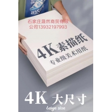 4开素描纸