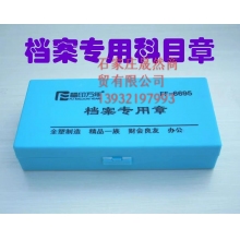 档案专用科目章