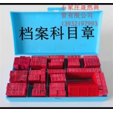 档案专用科目章