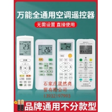 空调遥控器通用