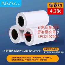 NVV 热敏打印纸57*30型(100卷） 4.2米/卷SY5730
