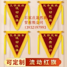 流动红旗（优秀班级30CM*50CM)