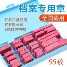 档案专用章
