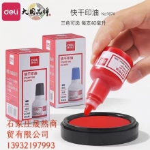 得力印油