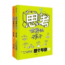思考世界的孩子  2册