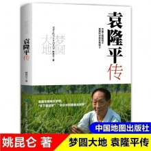 习近平讲故事/袁隆平传  2册