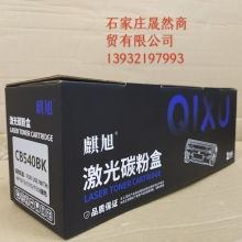 HP540硒鼓