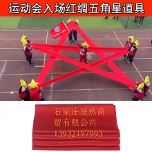 五角星道具红绸带  8米宽*48厘米